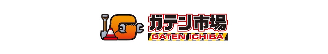 工事資材通販ガテン市場