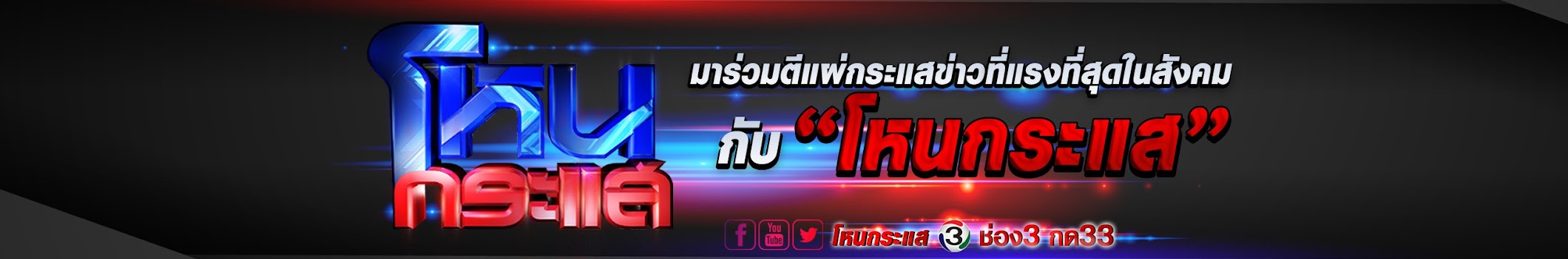 โหนกระแส [Hone-Krasae] official