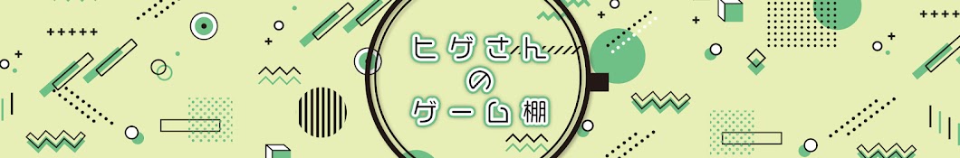 ヒゲさんのゲーム棚