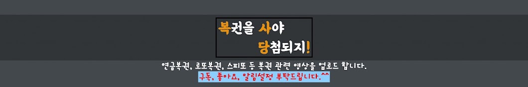 복권을 사야 당첨되지!