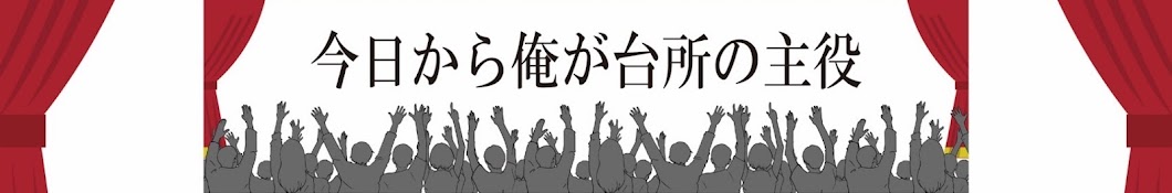 今日から俺が台所の主役