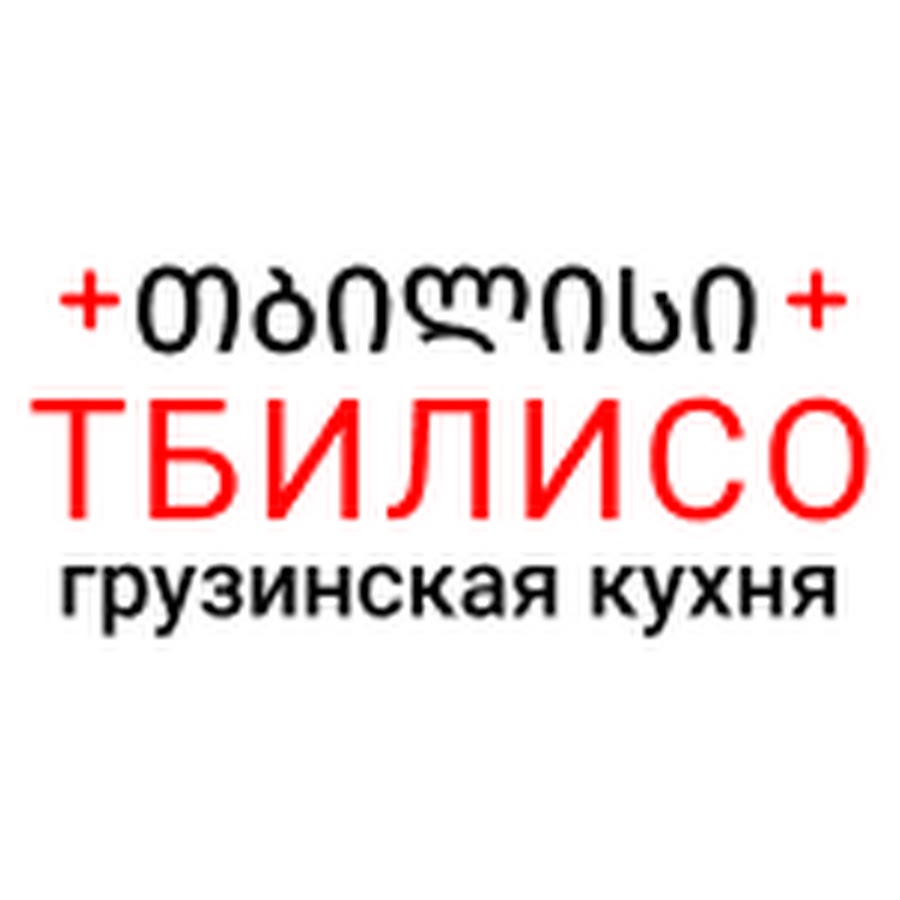 Тбилисо на грузинском. Тбилисо Ленинаван. Тбилисо Волгоград.