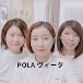 POLA ヴィータ