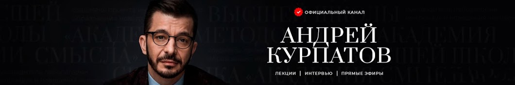 Андрей Курпатов Banner