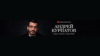 Заставка Ютуб-канала Андрей Курпатов