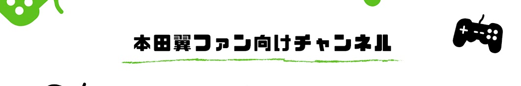 ほんだのばいく【本田翼ファンクラブ】