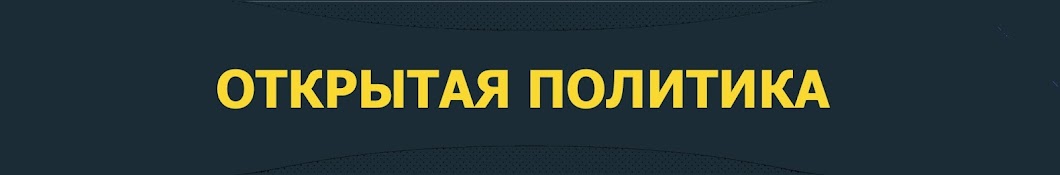 Ютуб открытая политика. Открытая политика. Открытая политика Потылицын. Открытая политика Википедия.