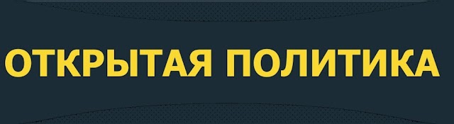 Открытая политика последний стрим. Открытая политика. Открытая политика 348. Открытая политика № 347.