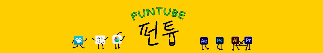 펀튭FunTube