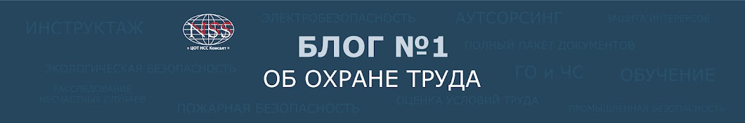 Блог No1 об охране труда