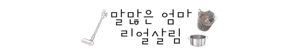 말많은 엄마 리얼살림