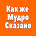 logo Как же Мудро сказано