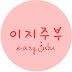 이지주부_easyjubu