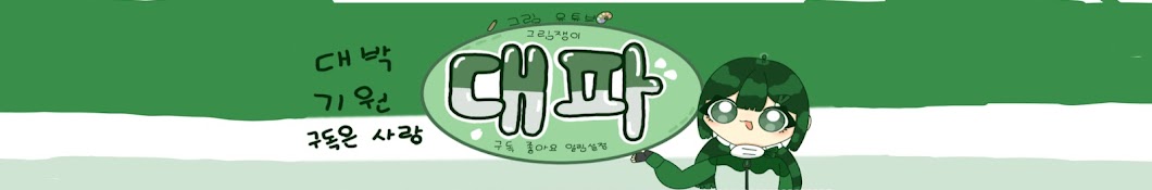 대파