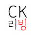 CK리빙