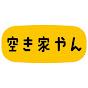 ええやん！空き家やんちゃんねる【全国の空き家・古民家の不動産を紹介！】