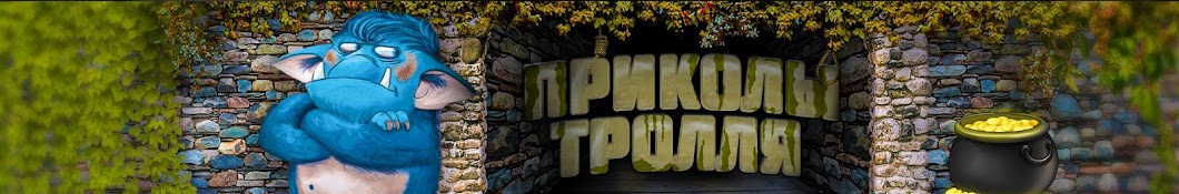 ПРИКОЛЫ ТРОЛЛЯ