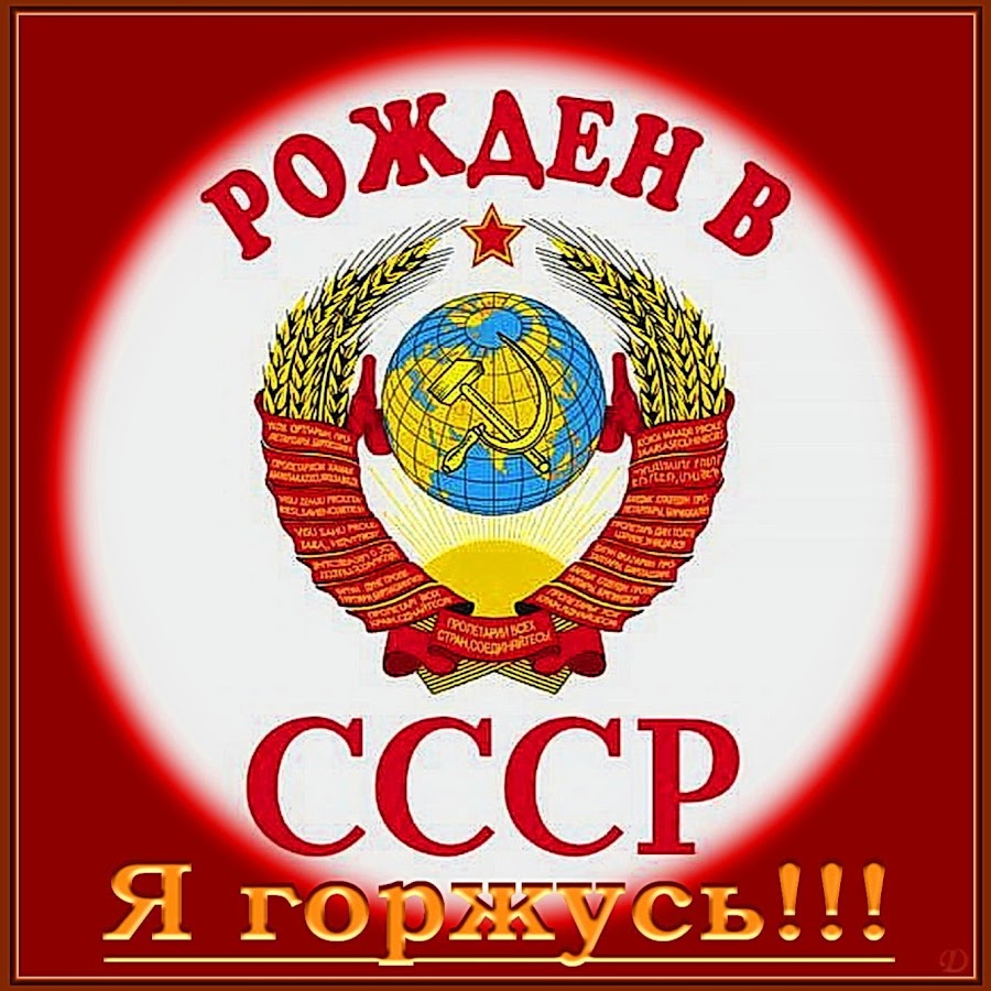 Герб рожден в СССР