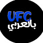 UFC بالعربي