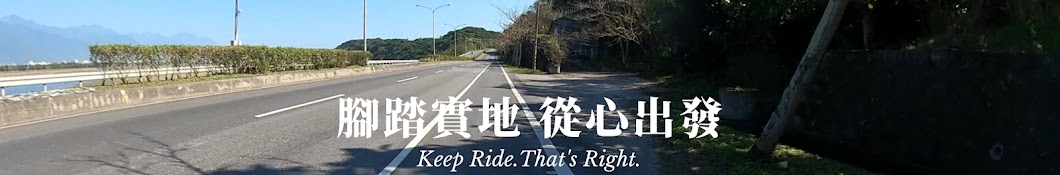 拖鞋騎士雷哥 Keep Ride.That's Right.