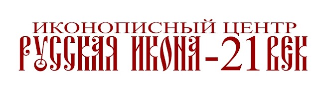 Русская икона 21 век