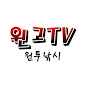 윈고tv