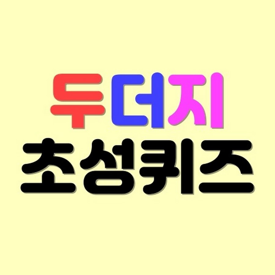두더지 초성퀴즈 - YouTube 두더지 초성퀴즈