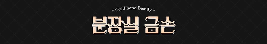 분장실 금손 Gold hand beauty