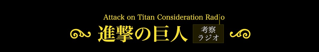 13万回目の真実【進撃の巨人考察ラジオ】