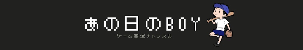 あの日のBOYのゲーム実況チャンネル