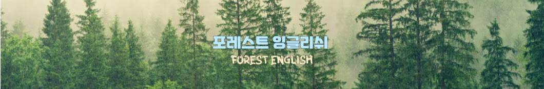 포레스트 잉글리쉬 Forest English