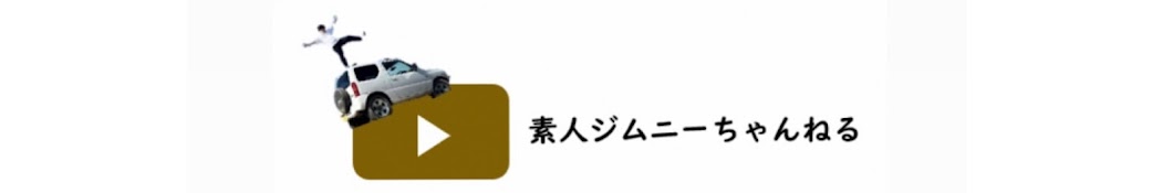 ミニクロウ【素人ジムニー・ロードスターちゃんねる】