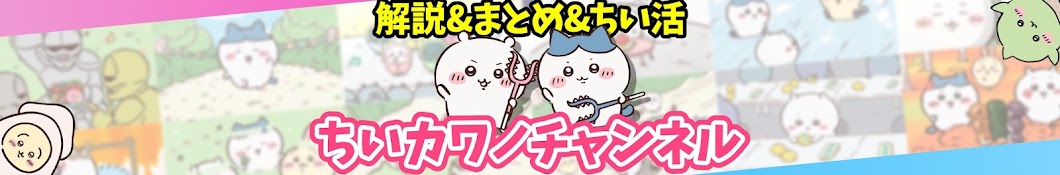 ちいカワノ【ちいかわ解説&まとめ&ちい活】