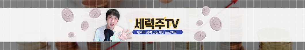 세력주TV