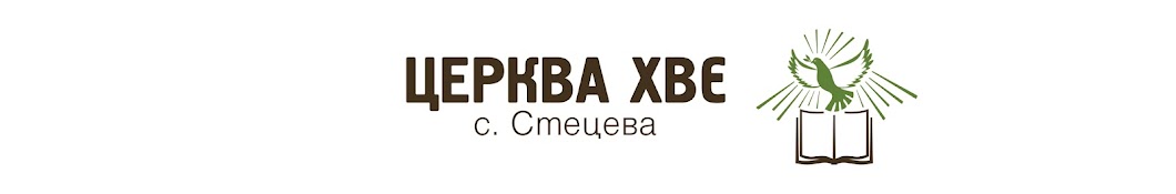 Українська Церква ХВЄ с. Стецева