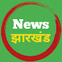 NEWS JHARKHAND