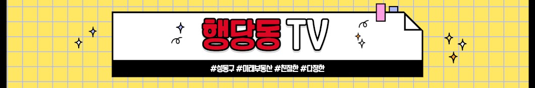 행당동TV