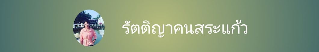 รัตติญา คนสระแก้ว