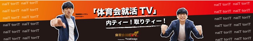 体育会就活TV