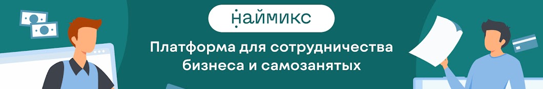 НАЙМИКС