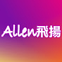 Allen飛揚