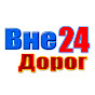 ВнеДорог 24