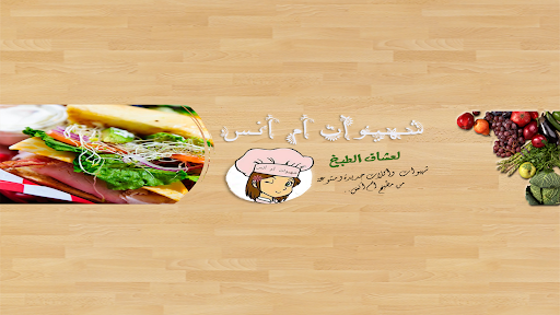 شهيوات ام انس Chhiwat Om Anas banner
