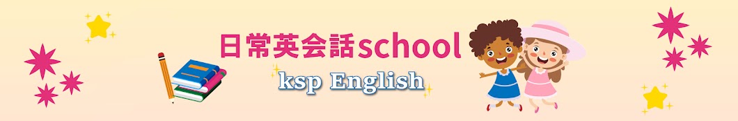 日常英会話school | ksp English