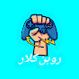 روبن كلار