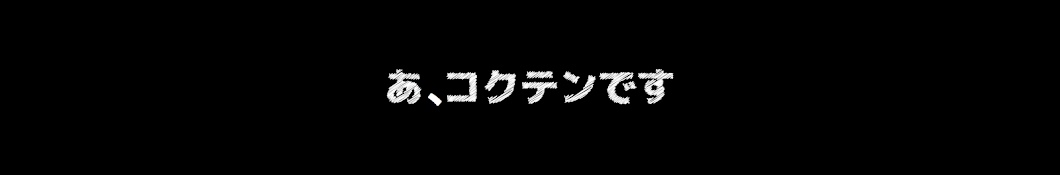 コクテン