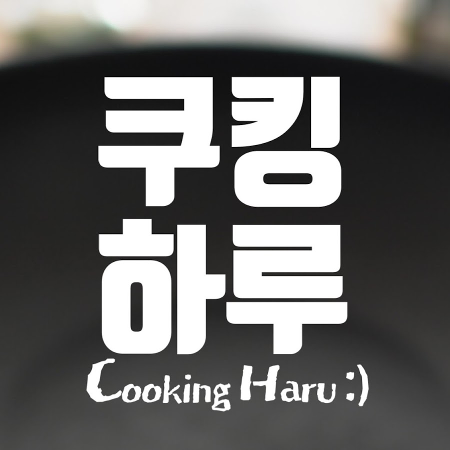 쿠킹하루 Cooking Haru :)