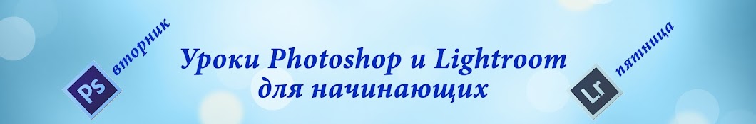 Уроки Photoshop и Lightroom для начинающих