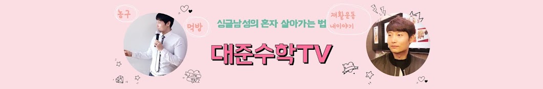 대준수학 TV