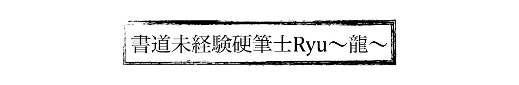 書道未経験硬筆士Ryu〜龍〜